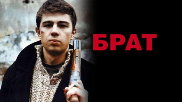 Брат Сергей Бодров Постер