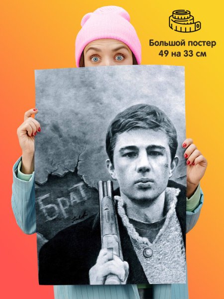 Брат фильм Постер