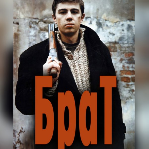 Сергей Бодров брат 1997