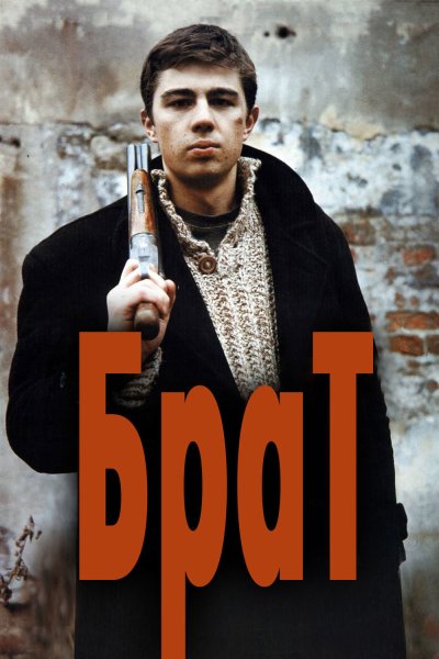 Сергей Бодров 1997
