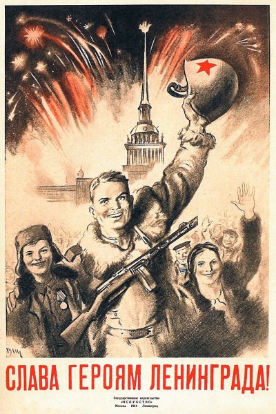 Плакаты 1941 блокадного Ленинграда