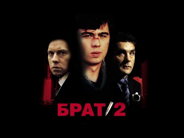 Брат 2 фильм Постер
