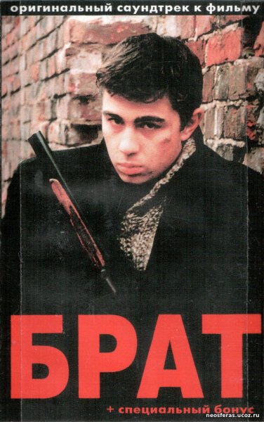 Брат фильм 1997