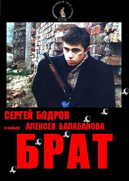 Сергей Бодров брат арт