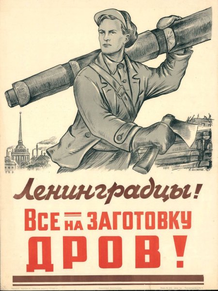 Плакаты блокадного Ленинграда