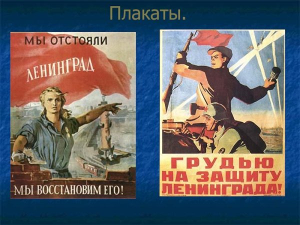 Оборона Ленинграда плакат