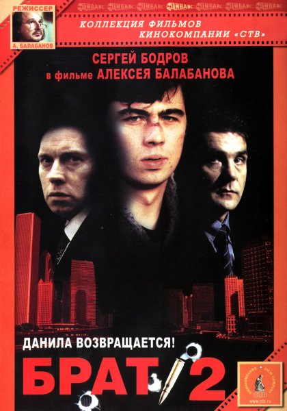 Сергей Бодров брат 1997