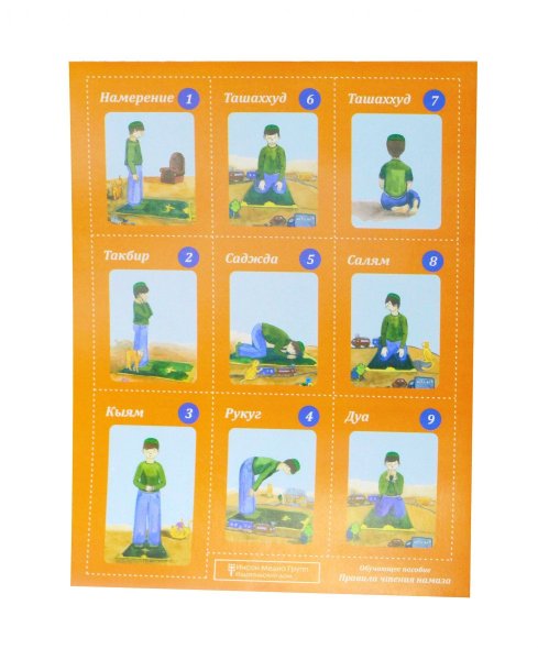 Намаз текст