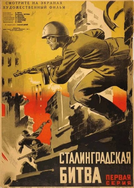 Сталинградская битва плакаты
