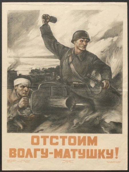 Плакат Великой Отечественной войны Сталинградская битва