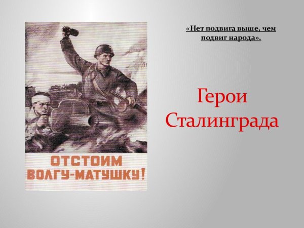 Сталинградская битва плакаты