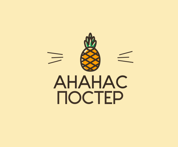 Плакаты и постеры с ананасом