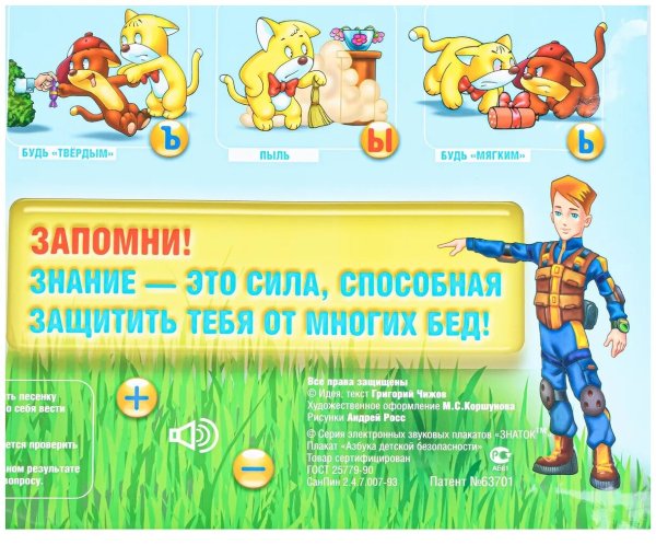 Эл.плакат Азбука детск.безопасности(Знаток)