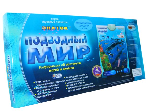 Электронный плакат Знаток подводный мир pl-09-ww