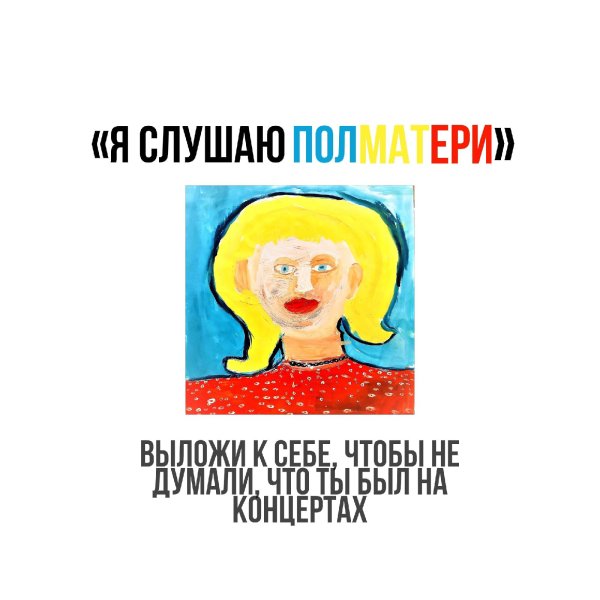 Полматери обложка альбома