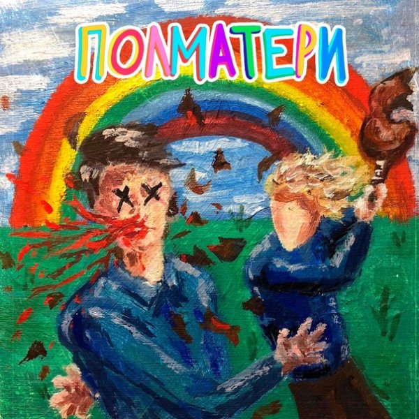 Полматери группа