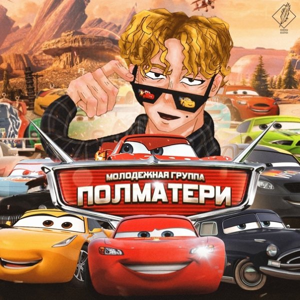 Группа Полматери плакат