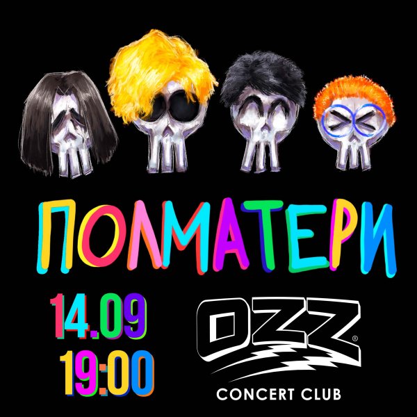 Нам конец Полматери