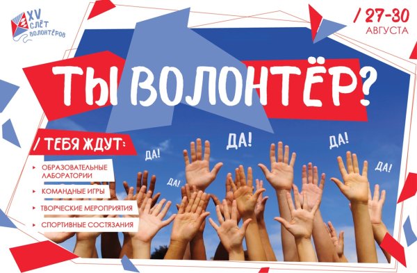 Волонтерское движение