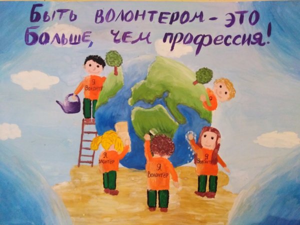 Волонтеры плакат