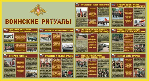 Воинские ритуалы плакат