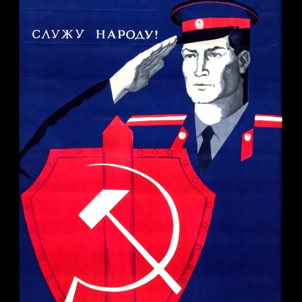 Плакаты МВД СССР