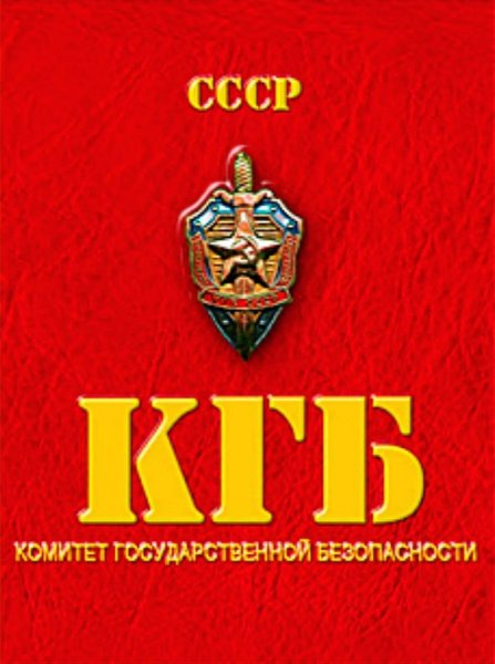 Советские плакаты КГБ