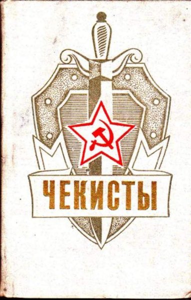 КГБ СССР арт