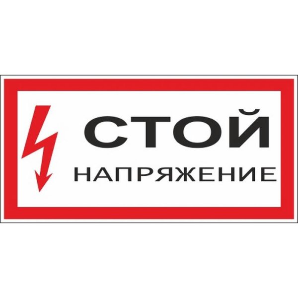 Знак стой напряжение