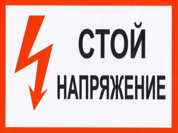 Знак стой напряжение