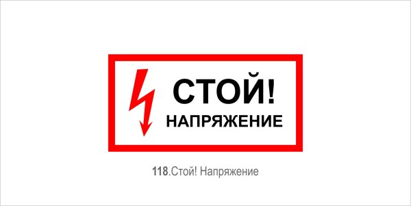 Стой напряжение табличка