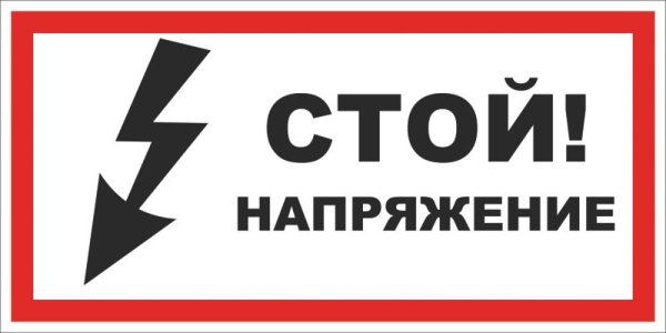 Знак напряжения