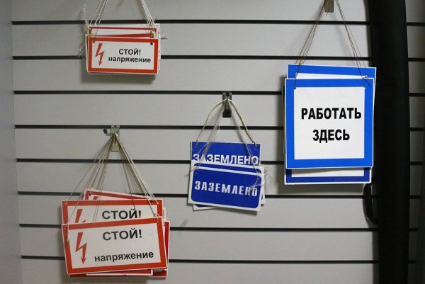 Стой напряжение