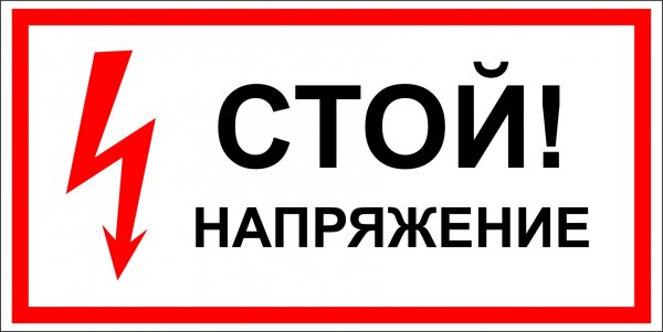 Знак стой напряжение