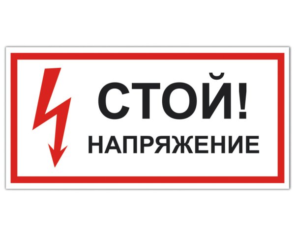 Табличка на ограждение электрощитовой