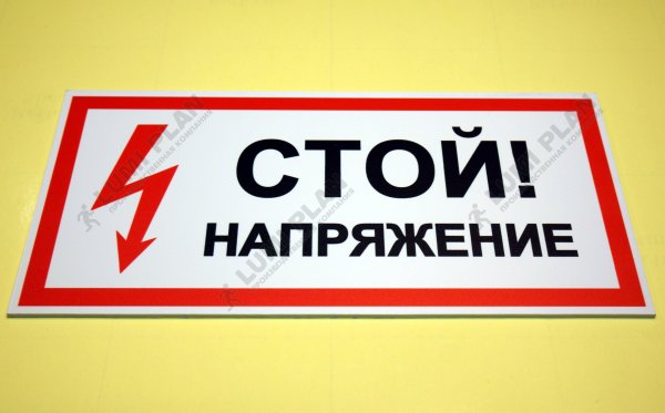 Стой напряжение табличка