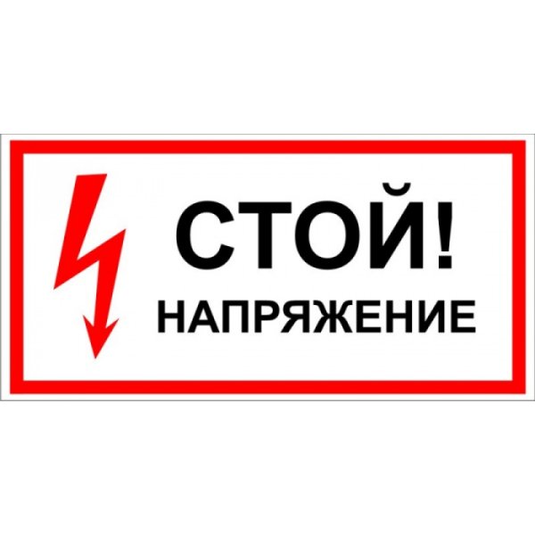 Табличка под напряжением