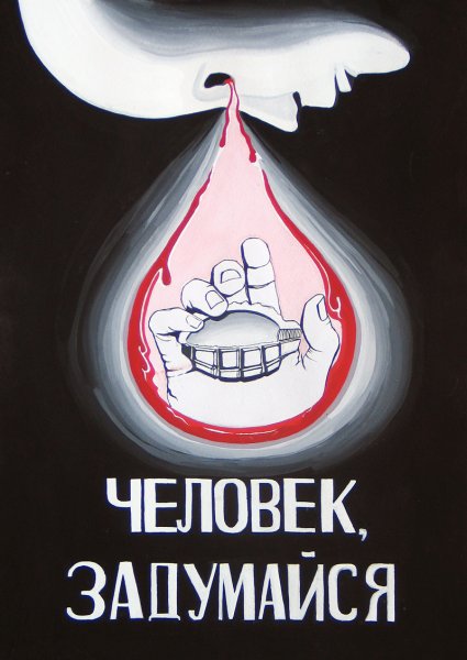 Плакат против экстремизма