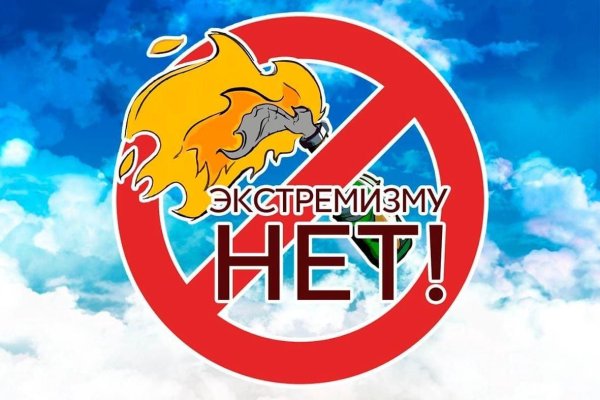 Нет экстремизму