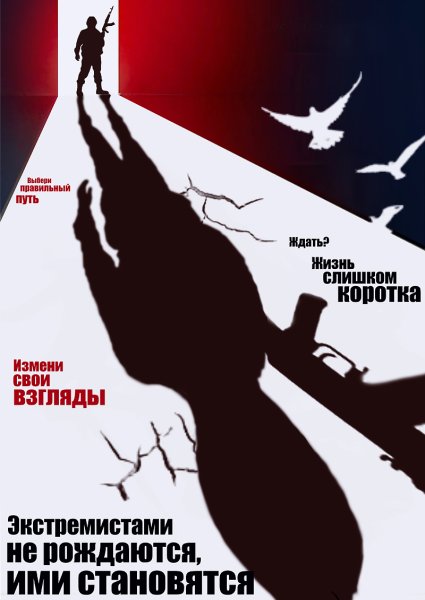 Плакат нет экстремизму