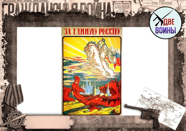 Белогвардейский плакат за единую Россию