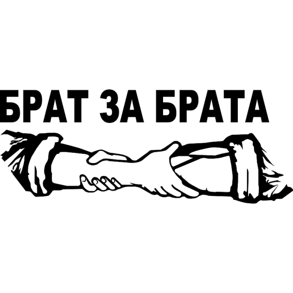 Брат за брата за брата брат