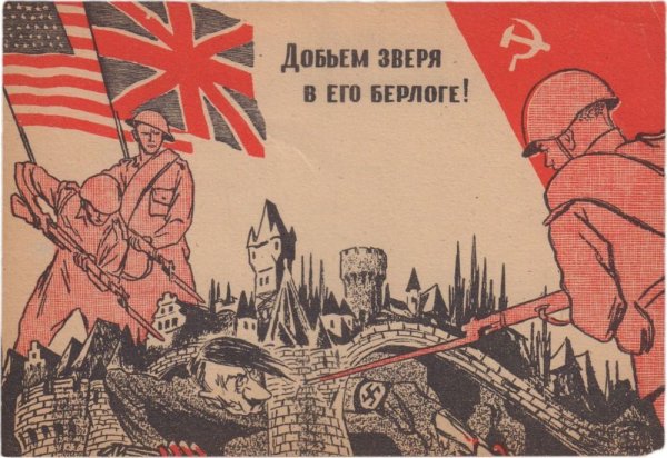 Антигитлеровская коалиция плакаты советские