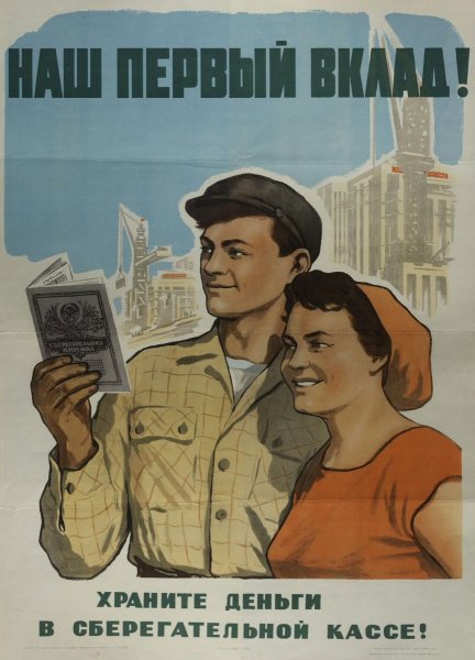 Советский плакат храните деньги в сберкассе