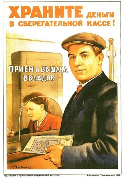 Советские плакаты сберкасса