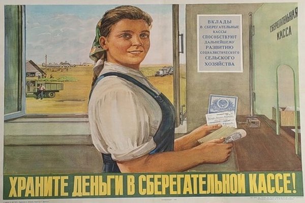 Советские плакаты храните деньги в сберегательной