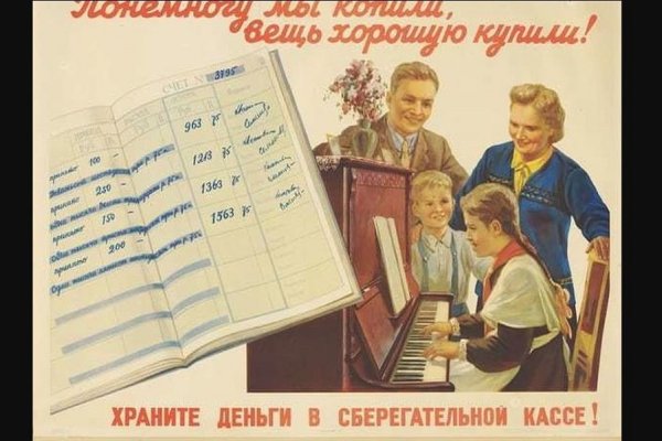 Советские плакаты про деньги