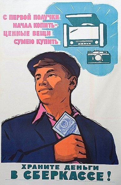 Храните деньги в сберегательной кассе