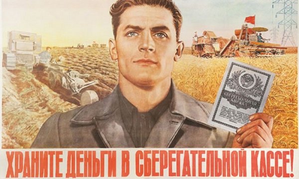 Советские плакаты сберкасса