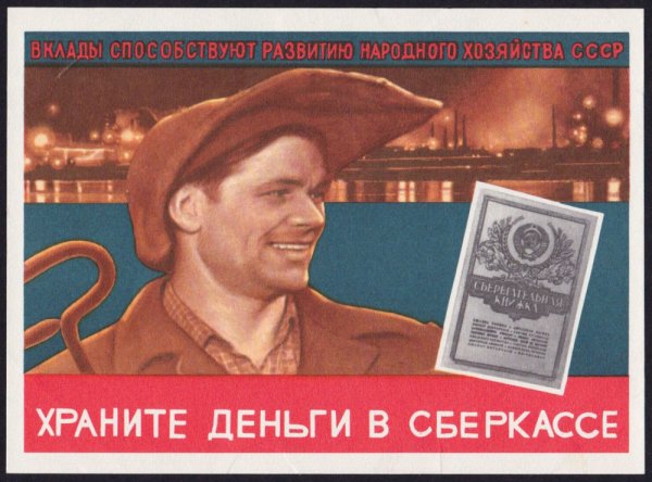 Советские плакаты про деньги